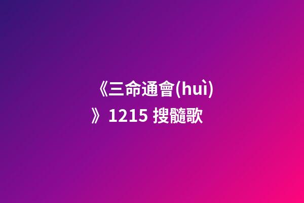《三命通會(huì)》12.15 搜髓歌